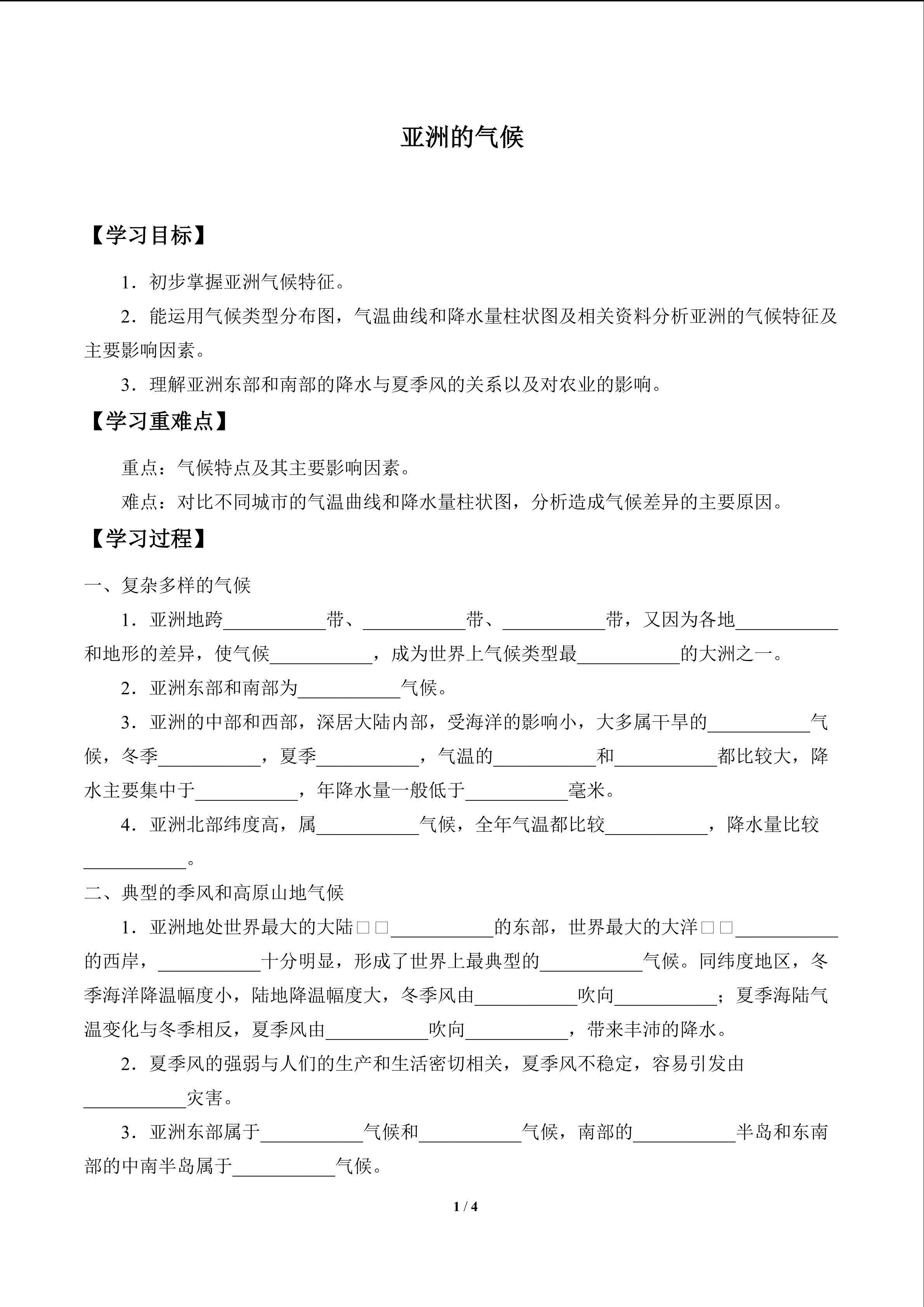 亚洲的气候_学案1