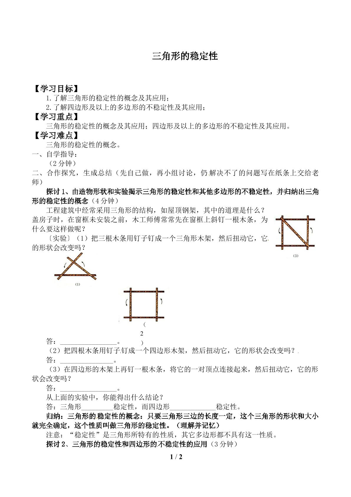 三角形的稳定性_学案1