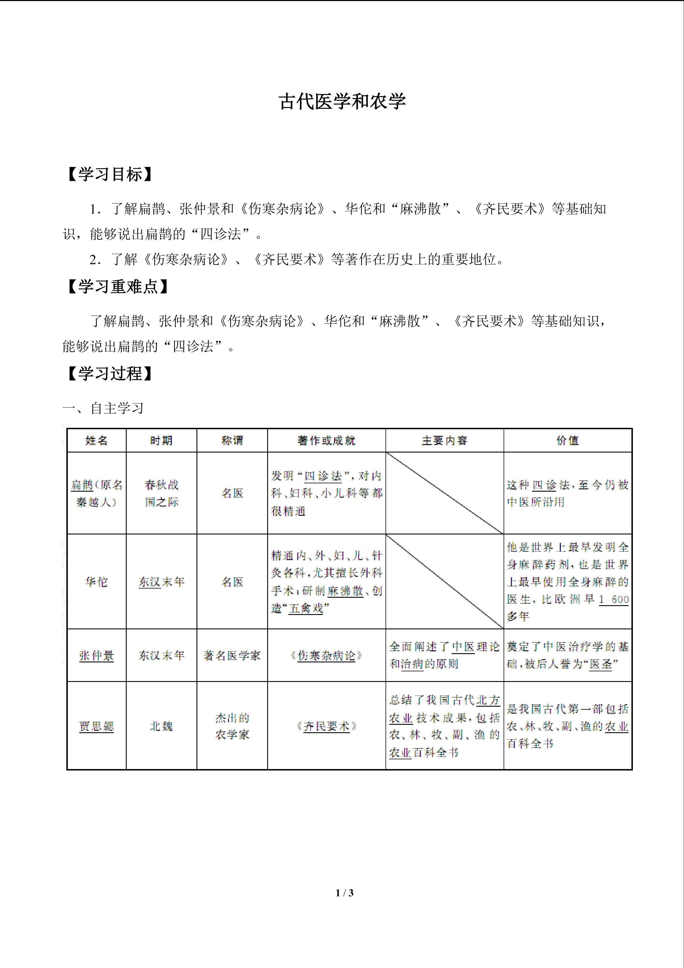 古代医学和农学_学案1