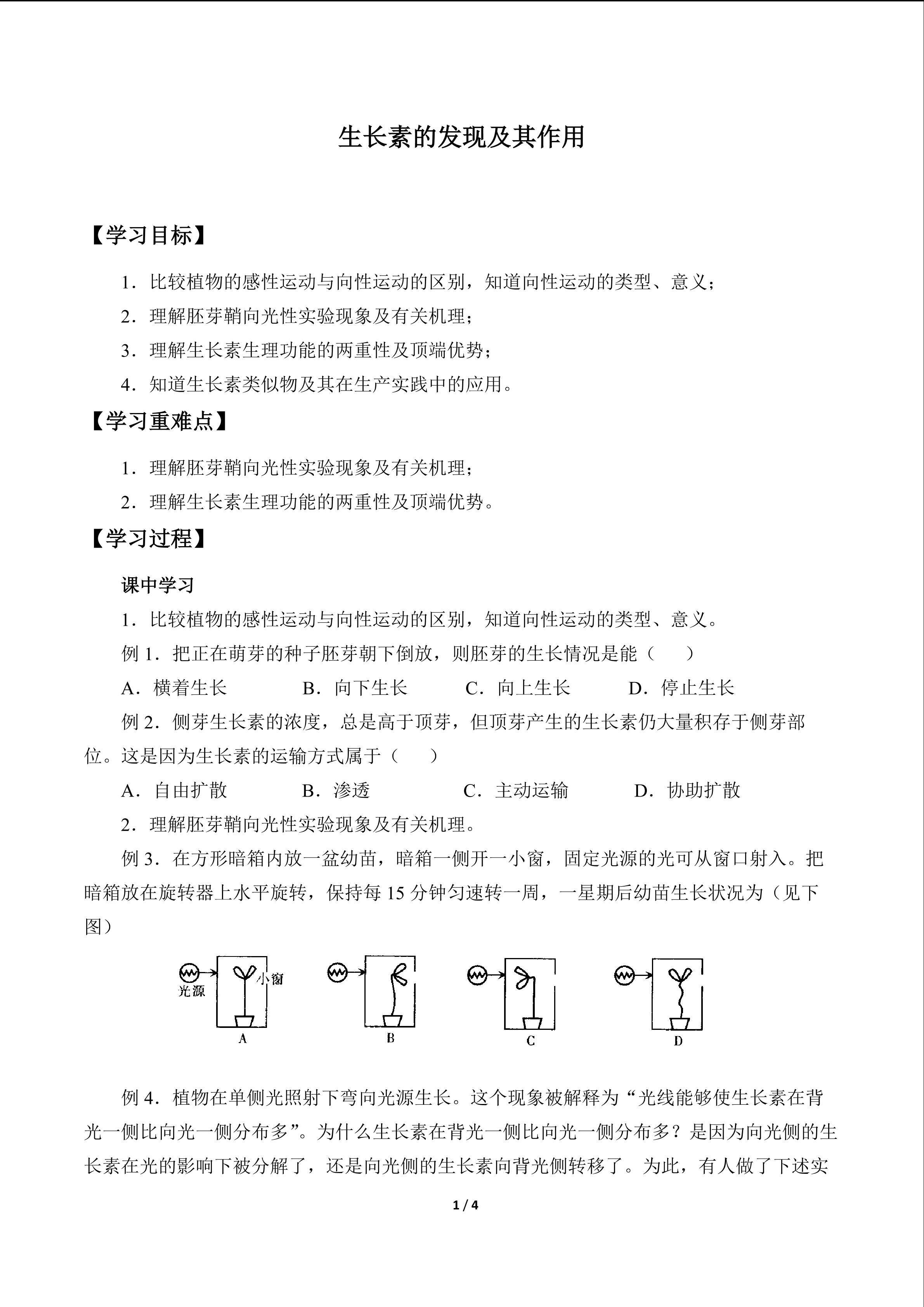 生长素的发现及其作用_学案1