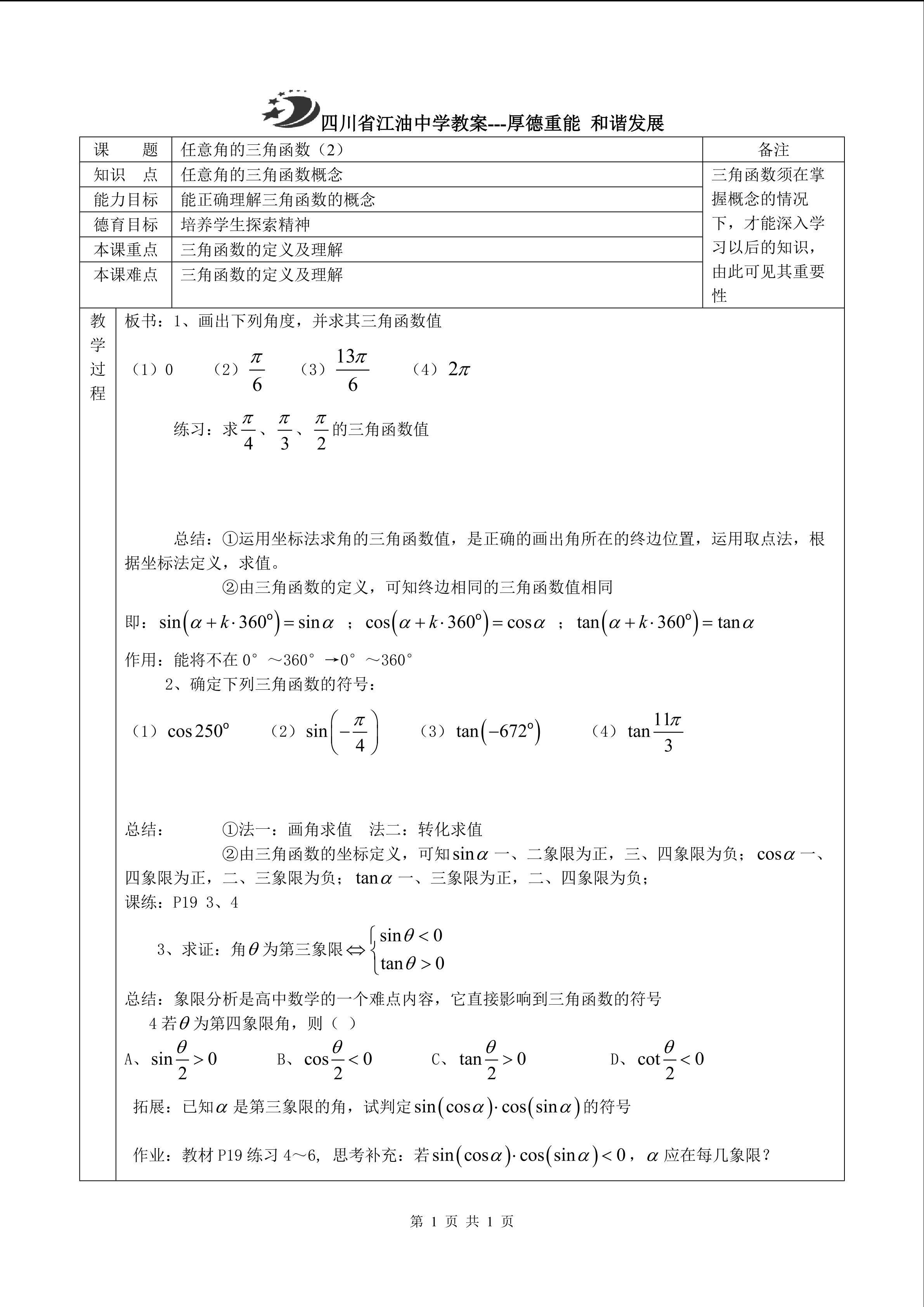 任意角的三角函数（2）