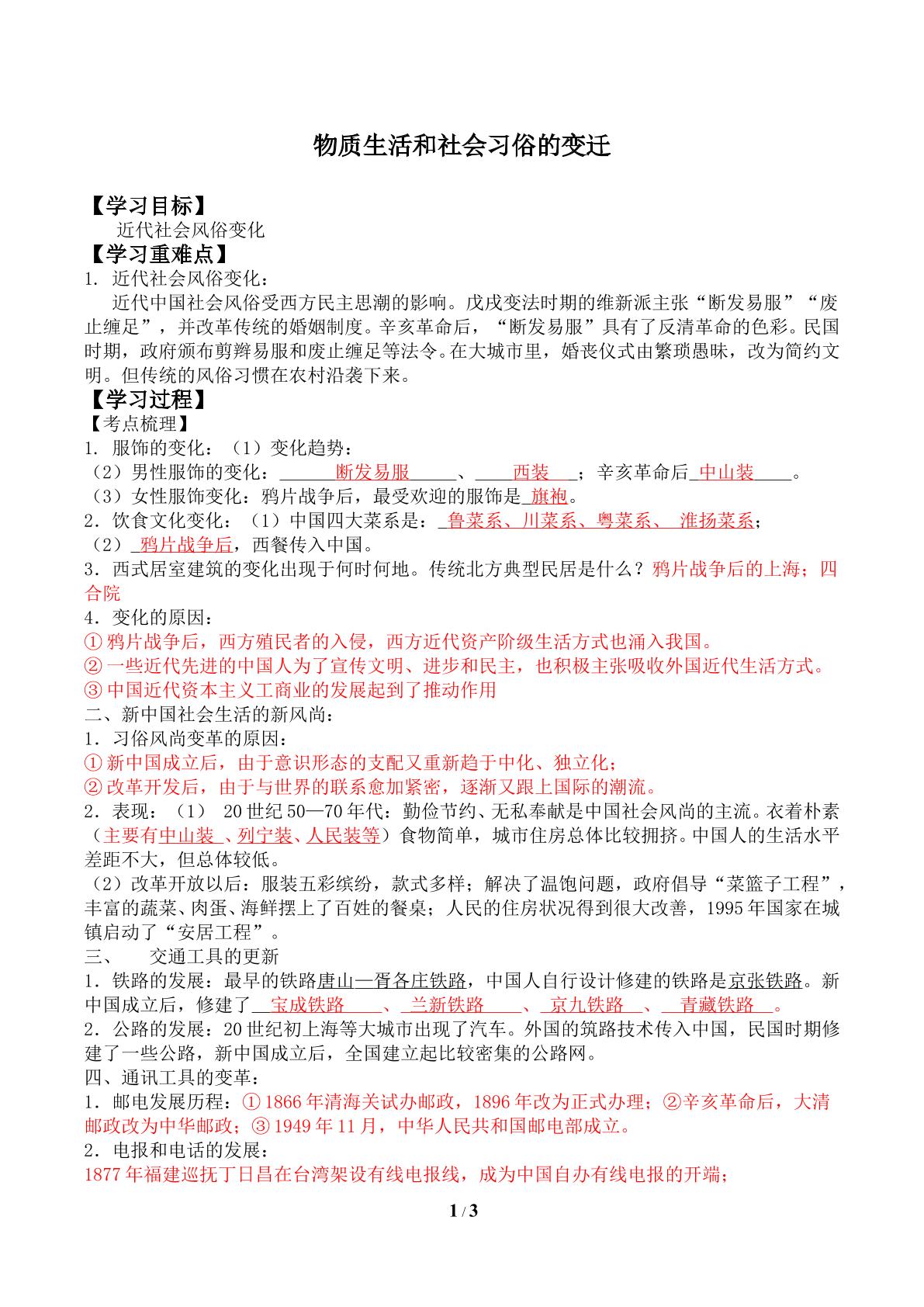 物质生活和社会习俗的变迁_学案1