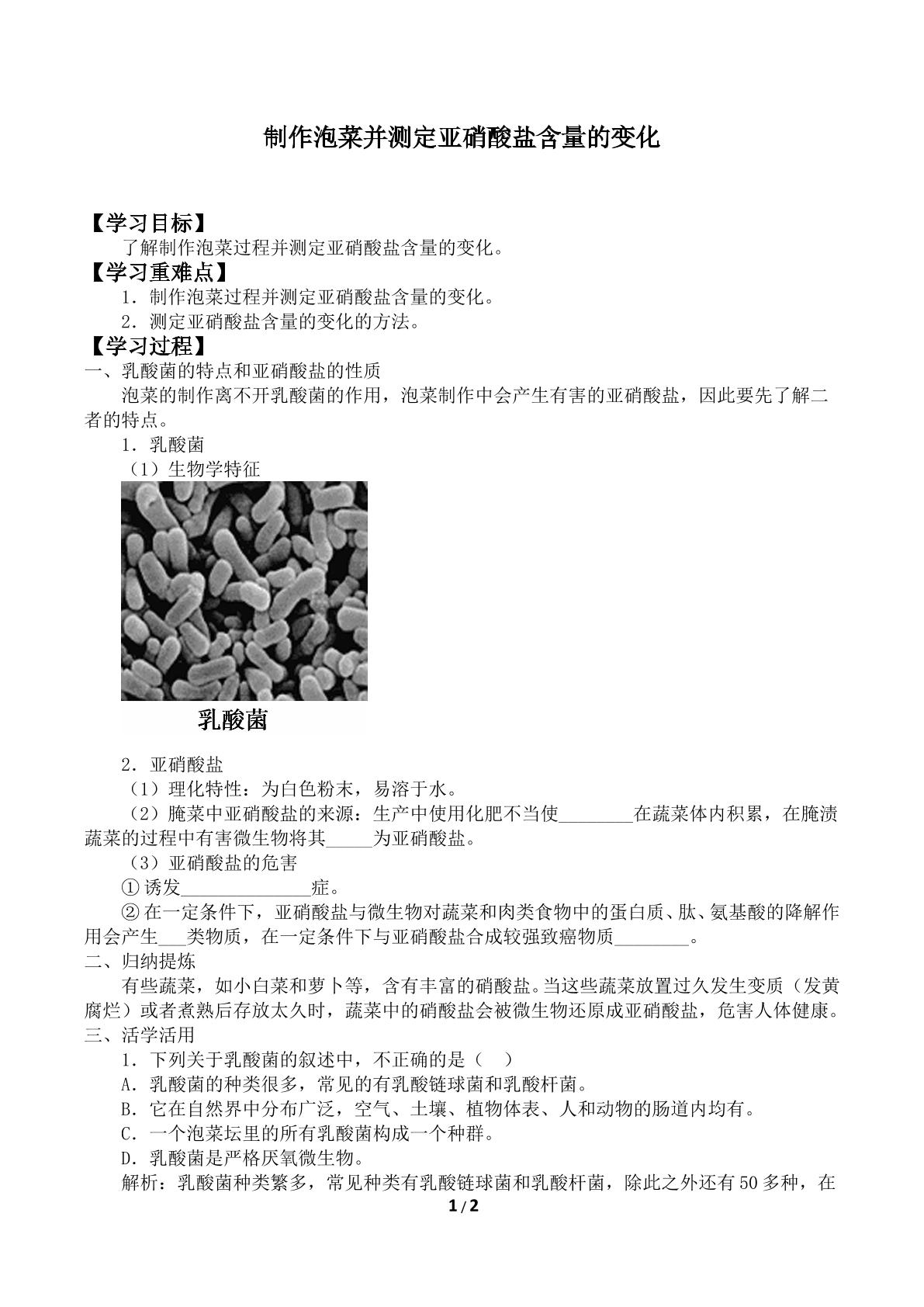 制作泡菜并测定亚硝酸盐含量的变化_学案1