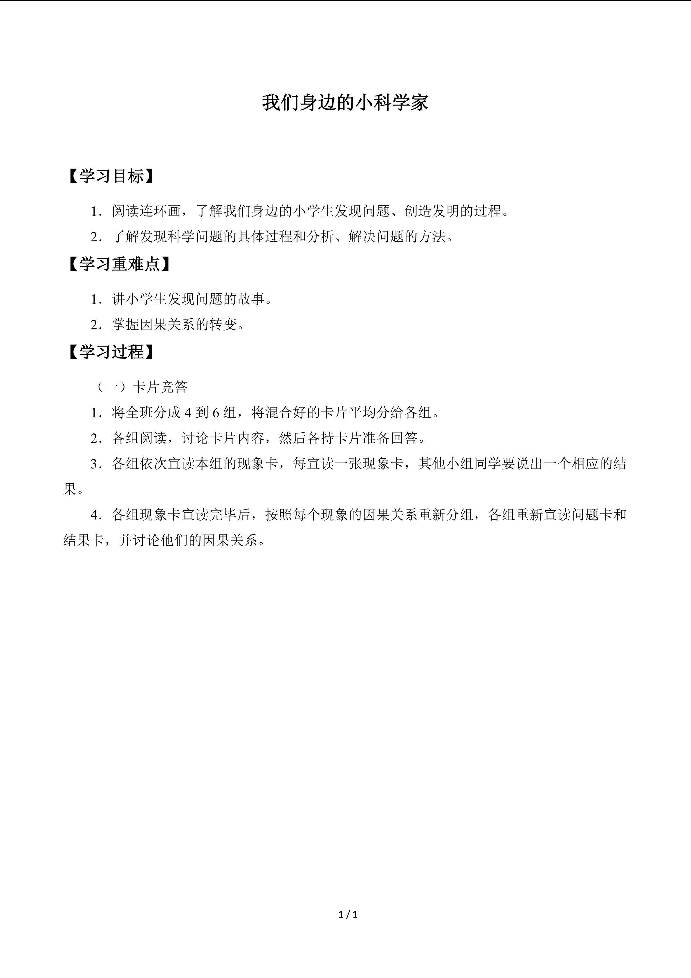 我们身边的小科学家_学案1
