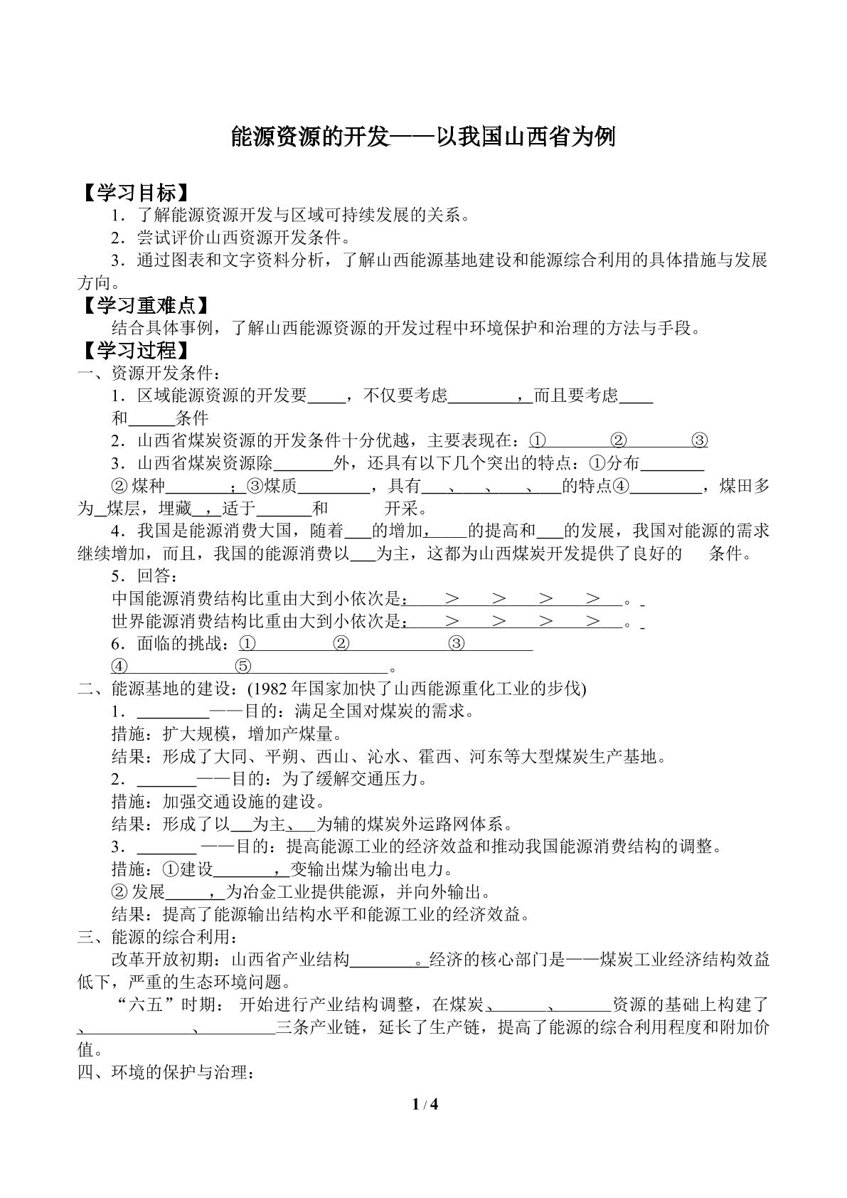 能源资源的开发——以我国山西省为例_学案1