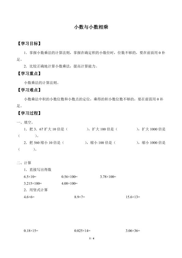 小数与小数相乘_学案4