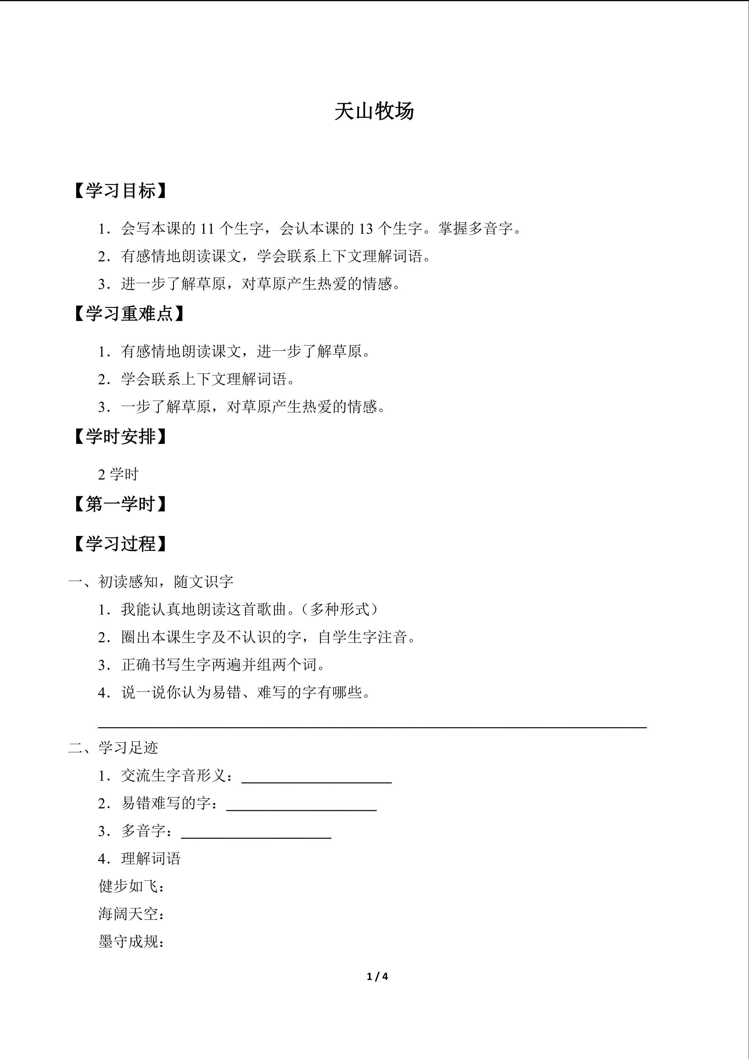 天山牧场_学案1