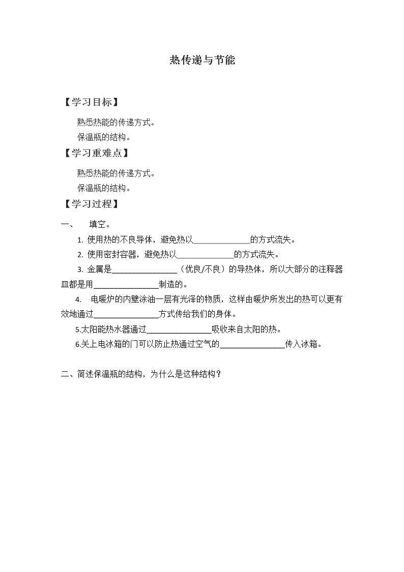 热传递与节能_学案1