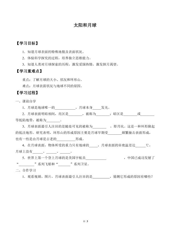 太阳和月球_学案2