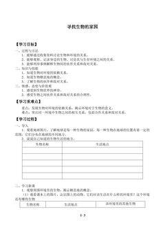 寻找生物的家园_学案1