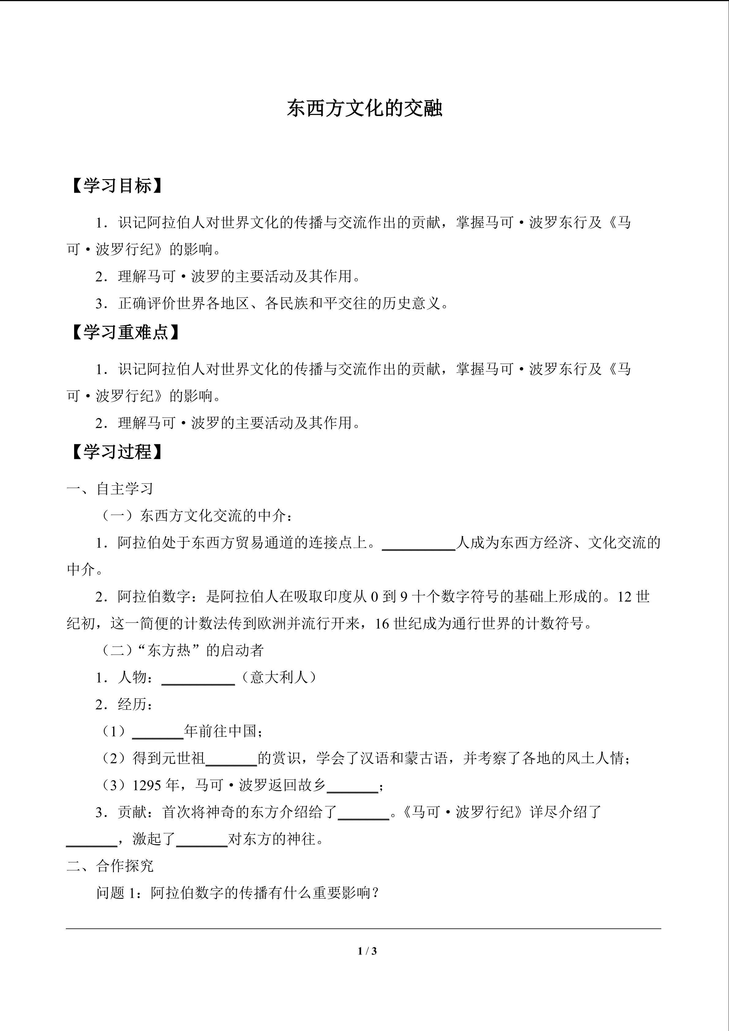 东西方文化的交融_学案1
