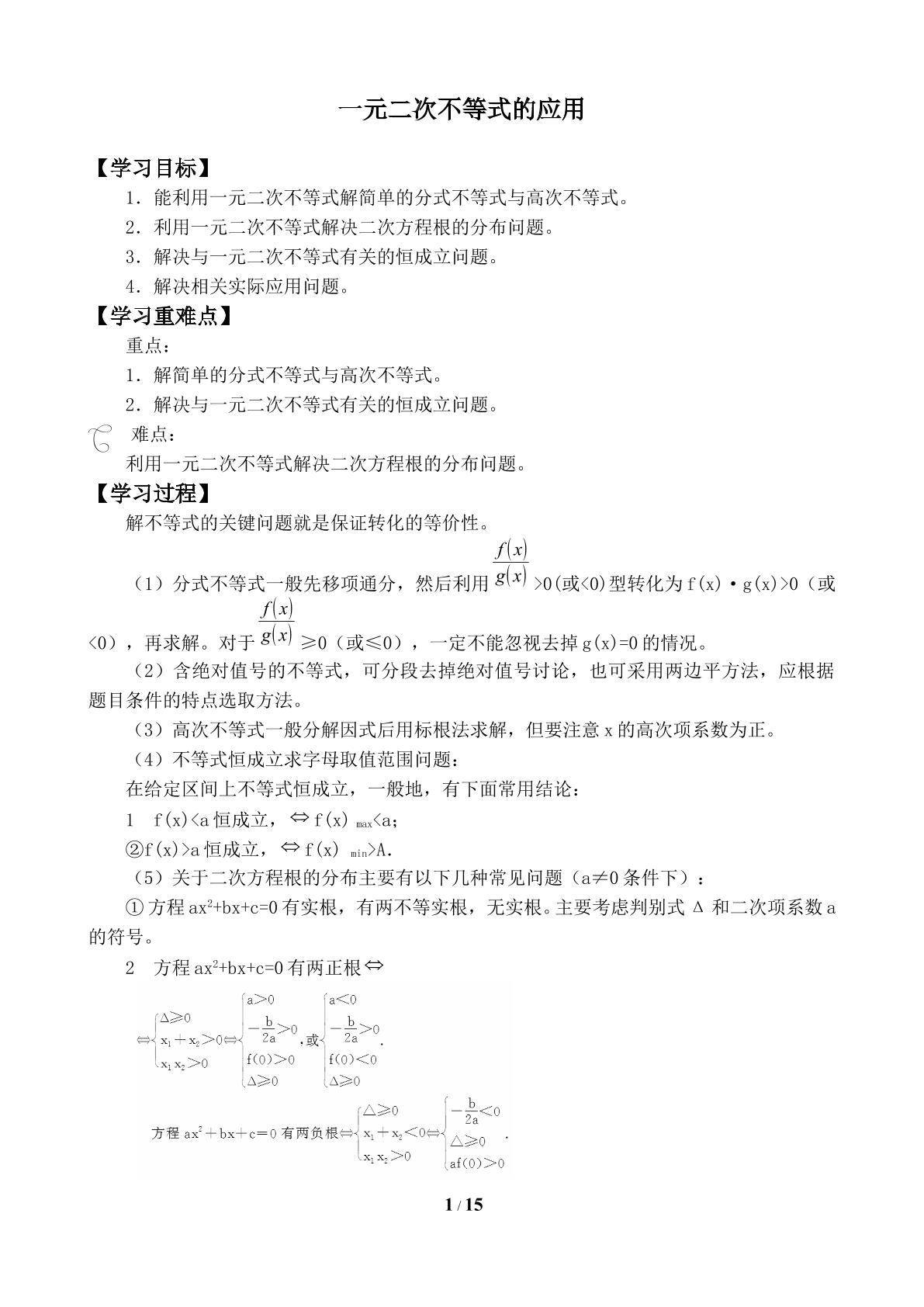 一元二次不等式的应用_学案1