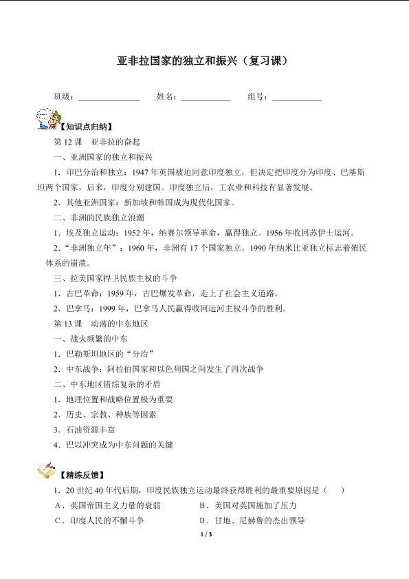 亚非拉国家的独立和振兴（复习课）（含答案） 精品资源_学案1