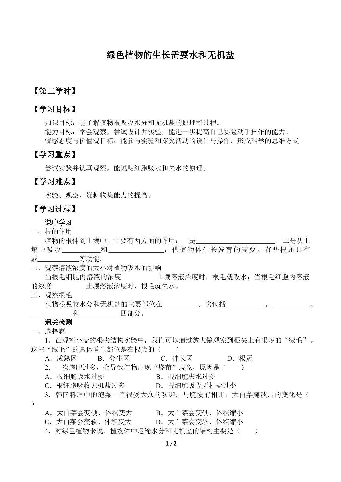 绿色植物的生长需要水和无机盐_学案2