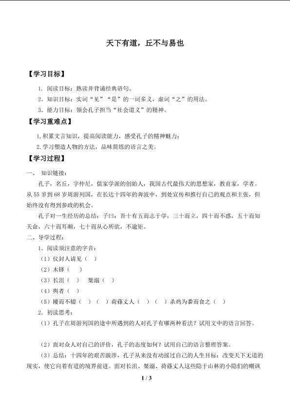 天下之道，丘不与易也_学案1