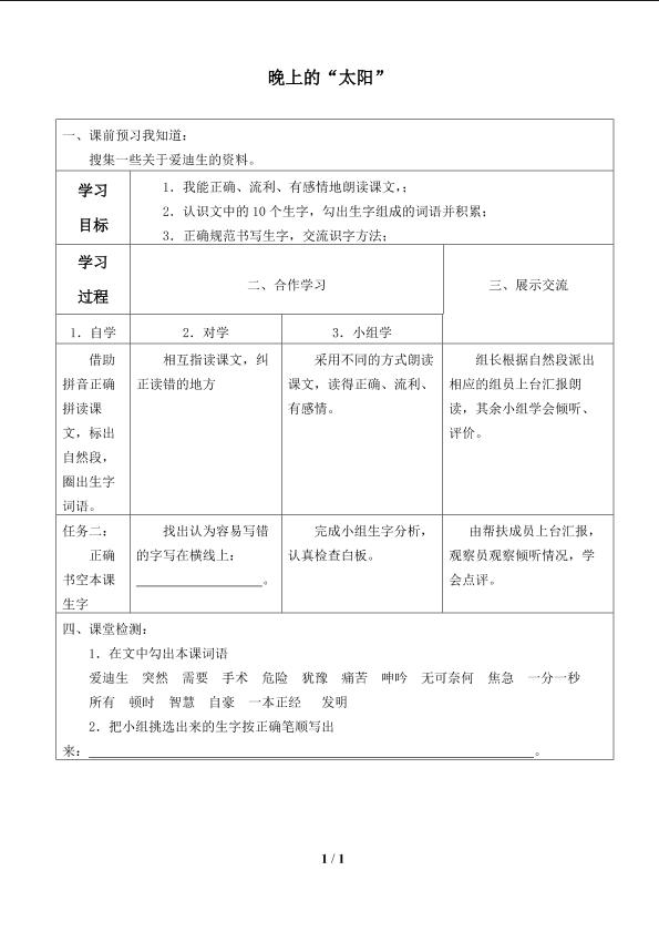  晚上的“太阳”_学案1.doc