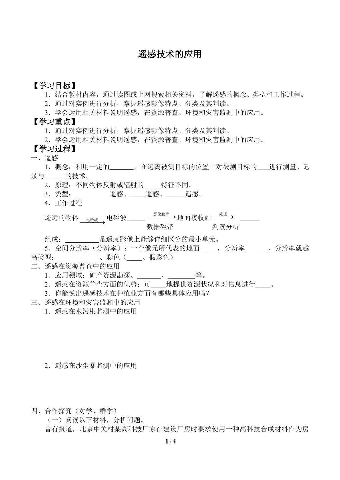 遥感技术的应用_学案1
