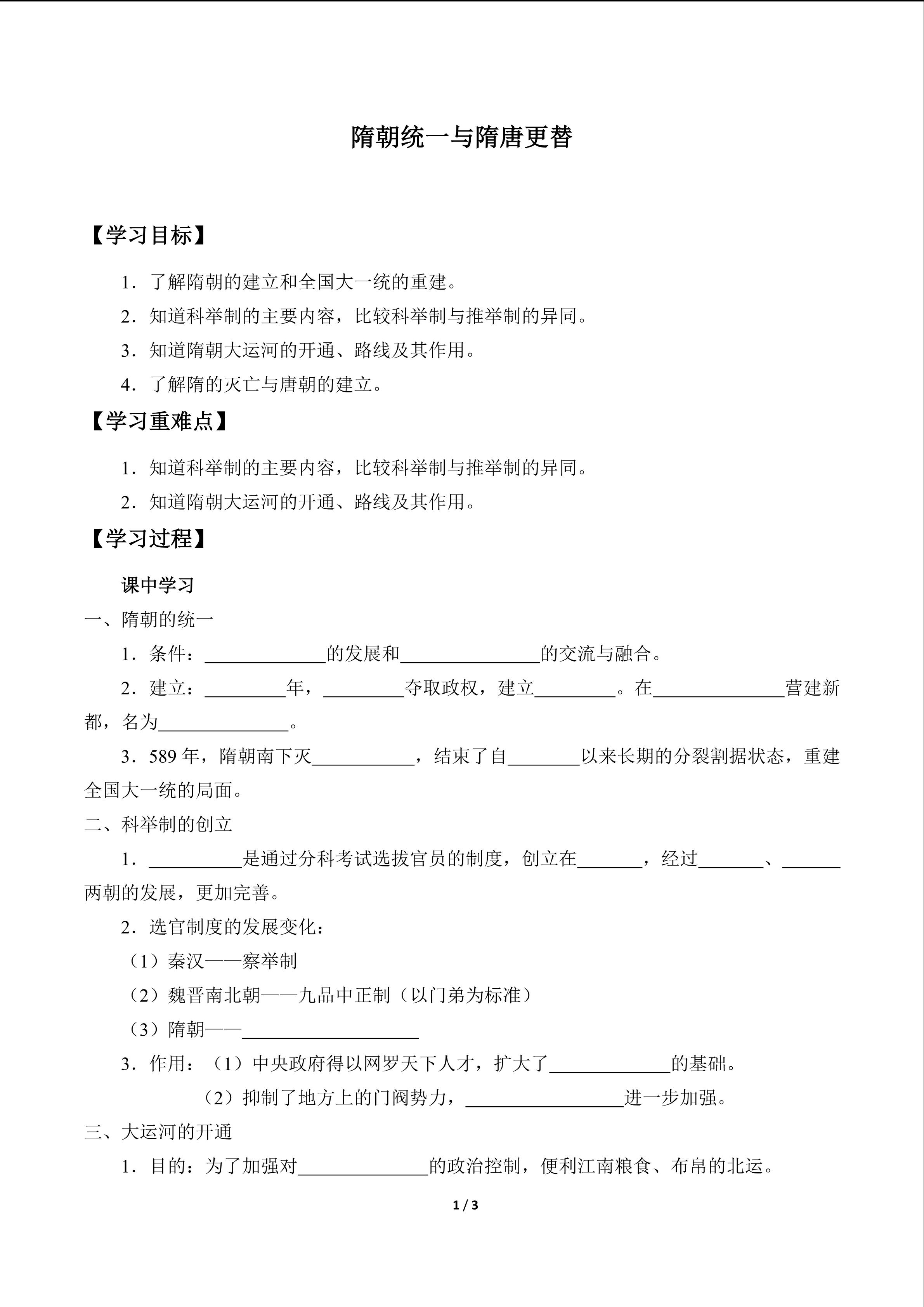 隋朝统一与隋唐更替_学案1