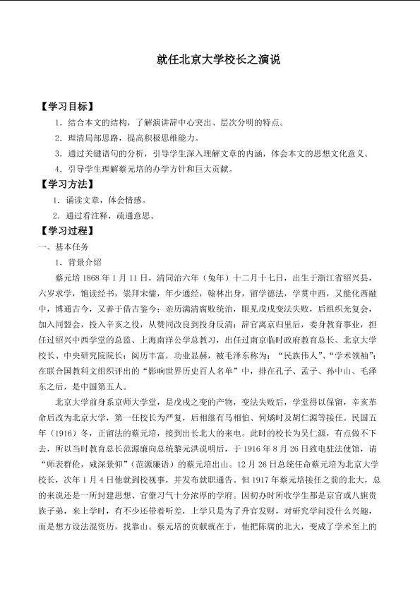 就任北京大学校长之演说_学案2