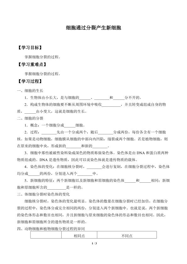 细胞通过分裂产生新细胞_学案1