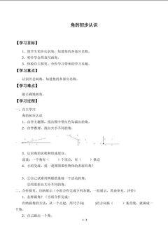 角的初步认识_学案1