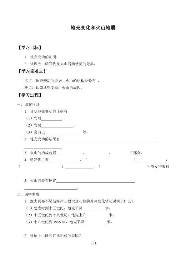 地壳变动和火山地震_学案2