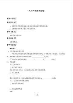 人体内物质的运输_学案1