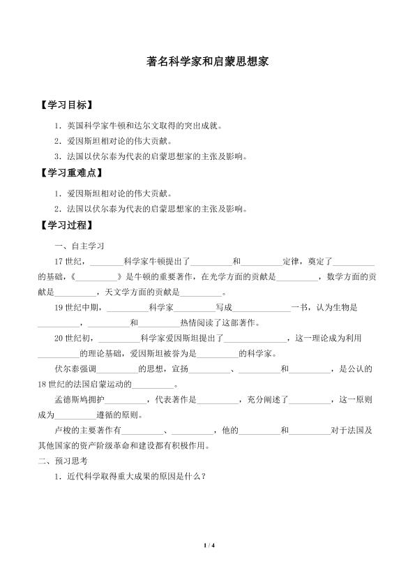 著名科学家和启蒙思想家_学案2