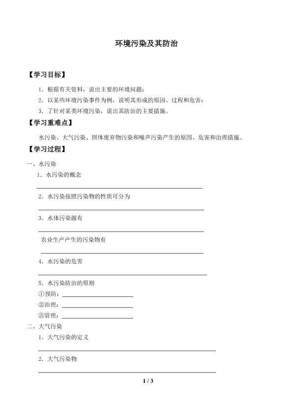 环境污染及其防治_学案1