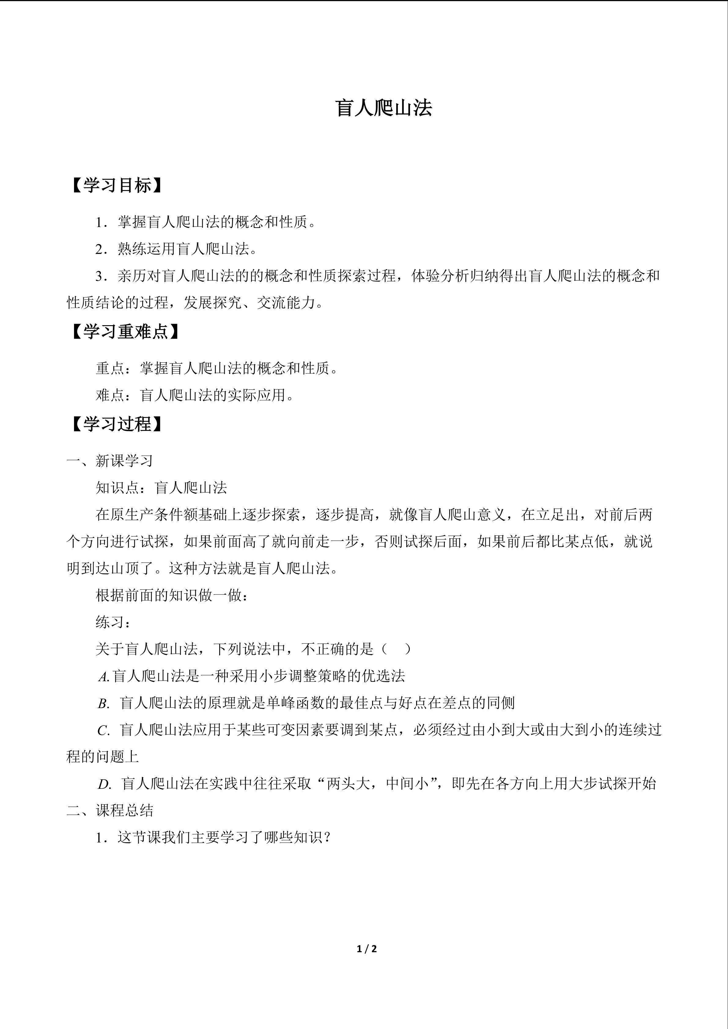 盲人爬山法