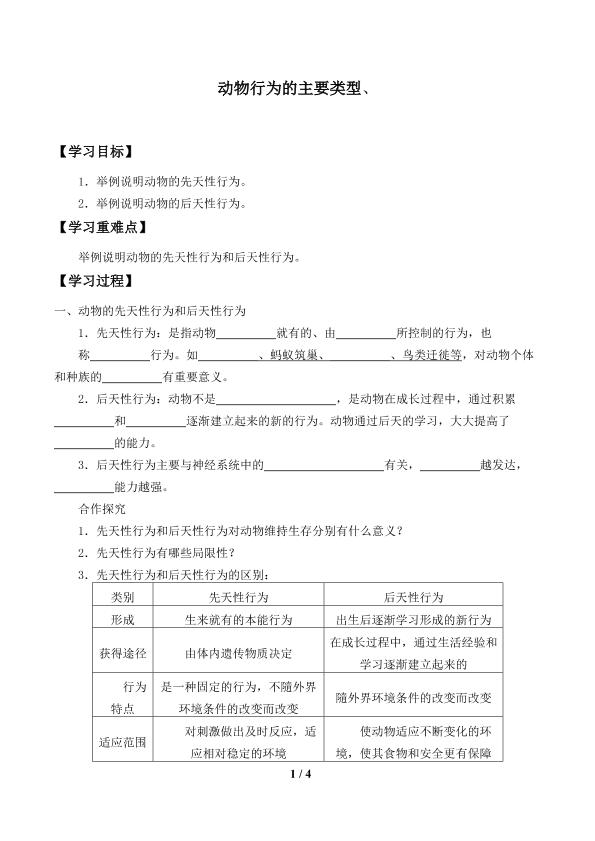 动物行为的生理基础_学案1