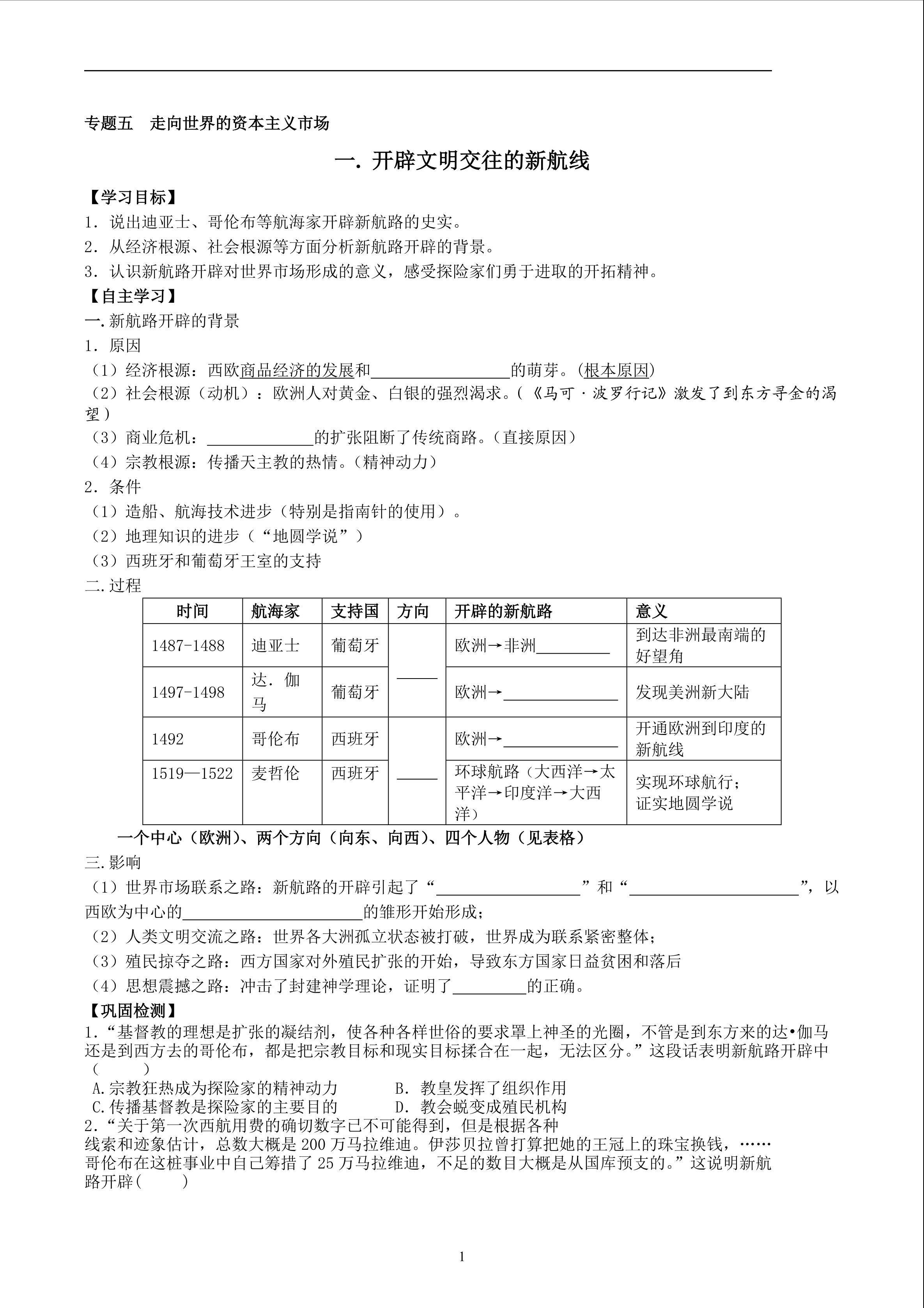 开辟文明的新航线学案