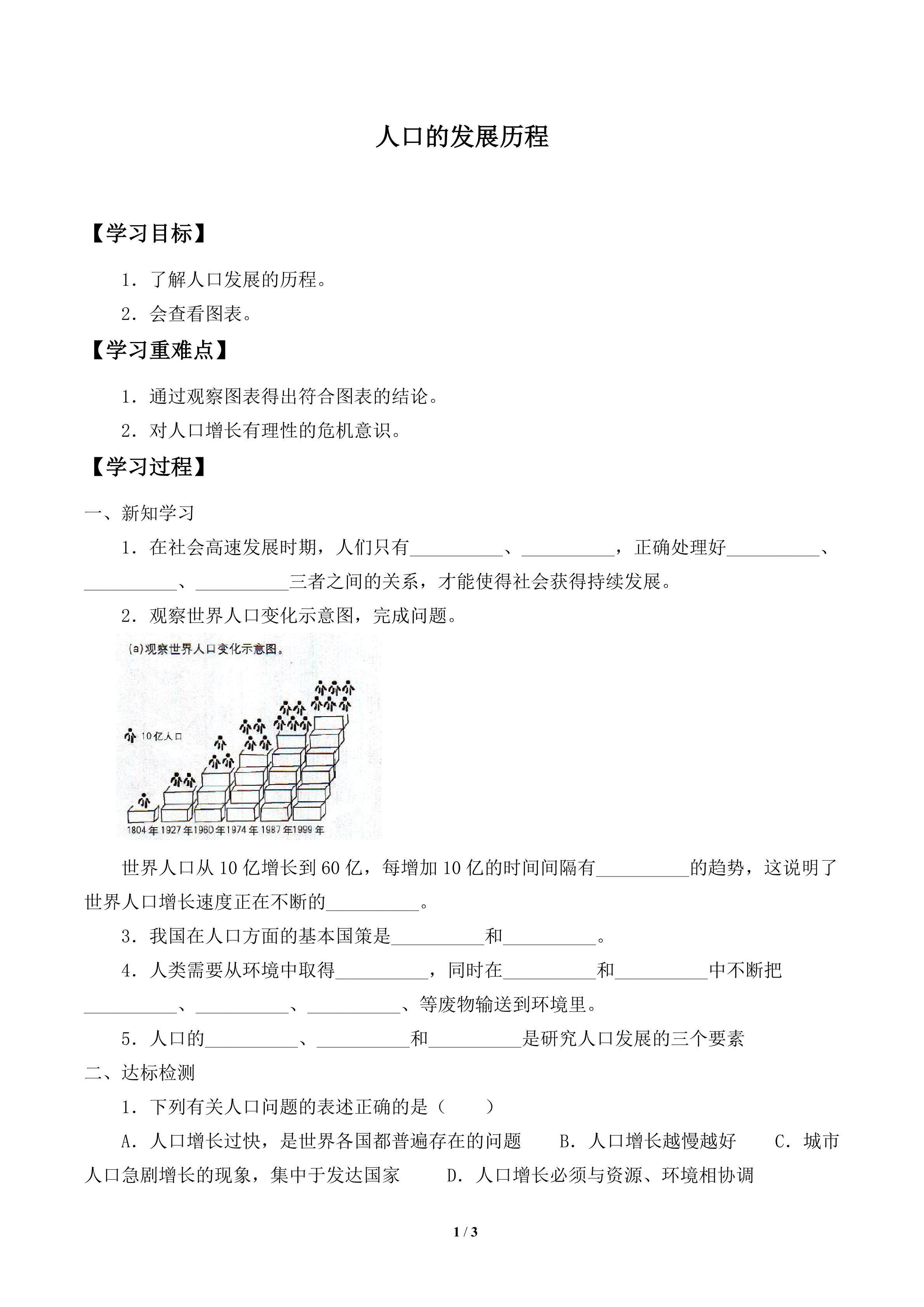 学案-人口发展的历程