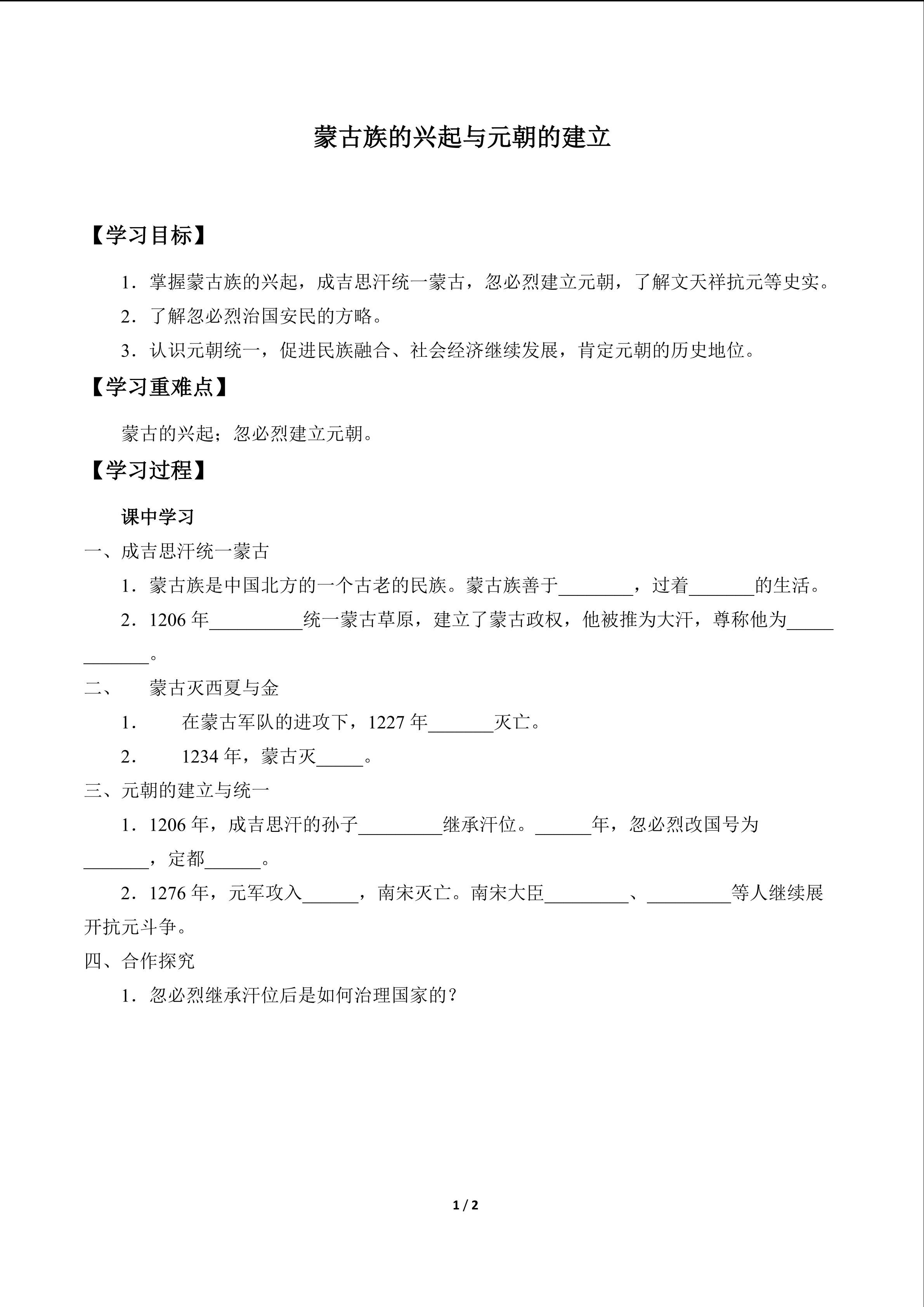 蒙古族的兴起与元朝的建立_学案1