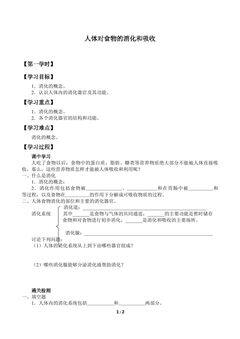 人体对食物的消化和吸收_学案1