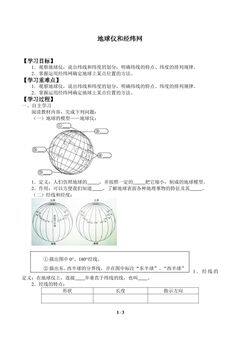 地球仪和经纬网_学案1