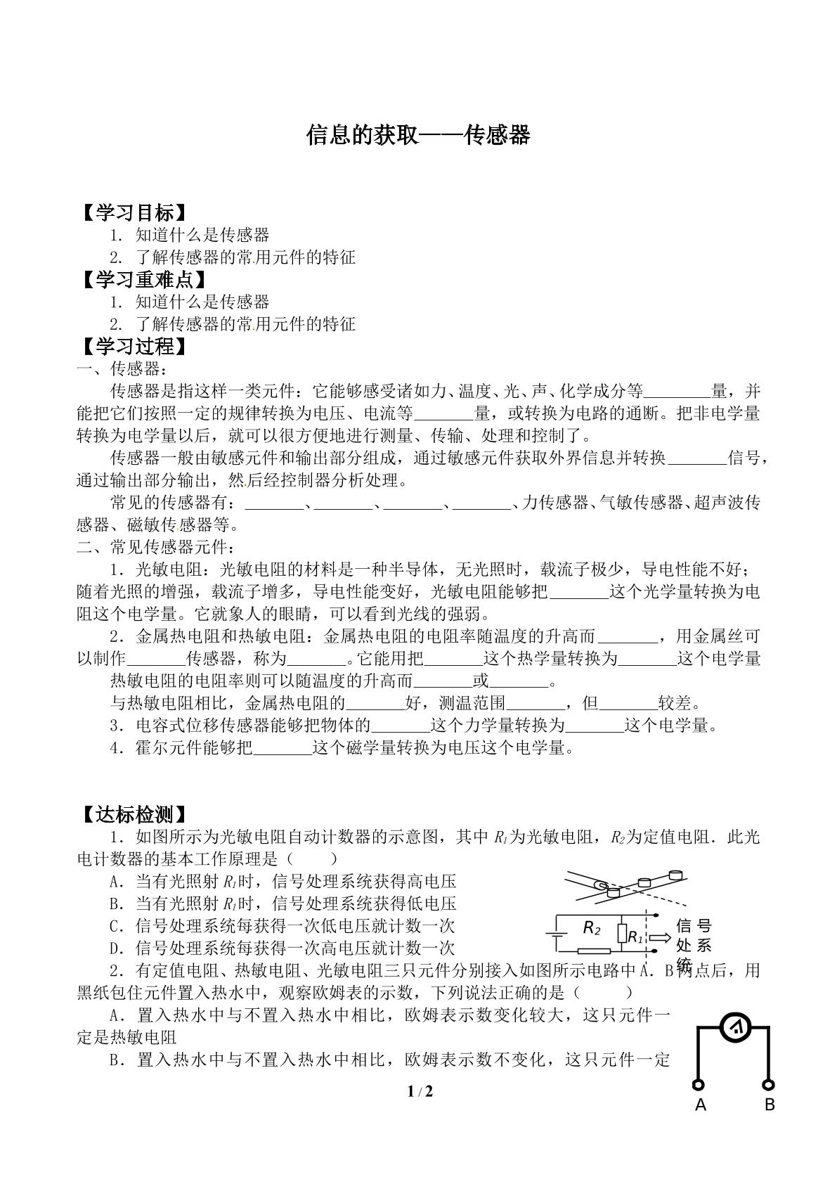 信息的获取——传感器_学案1