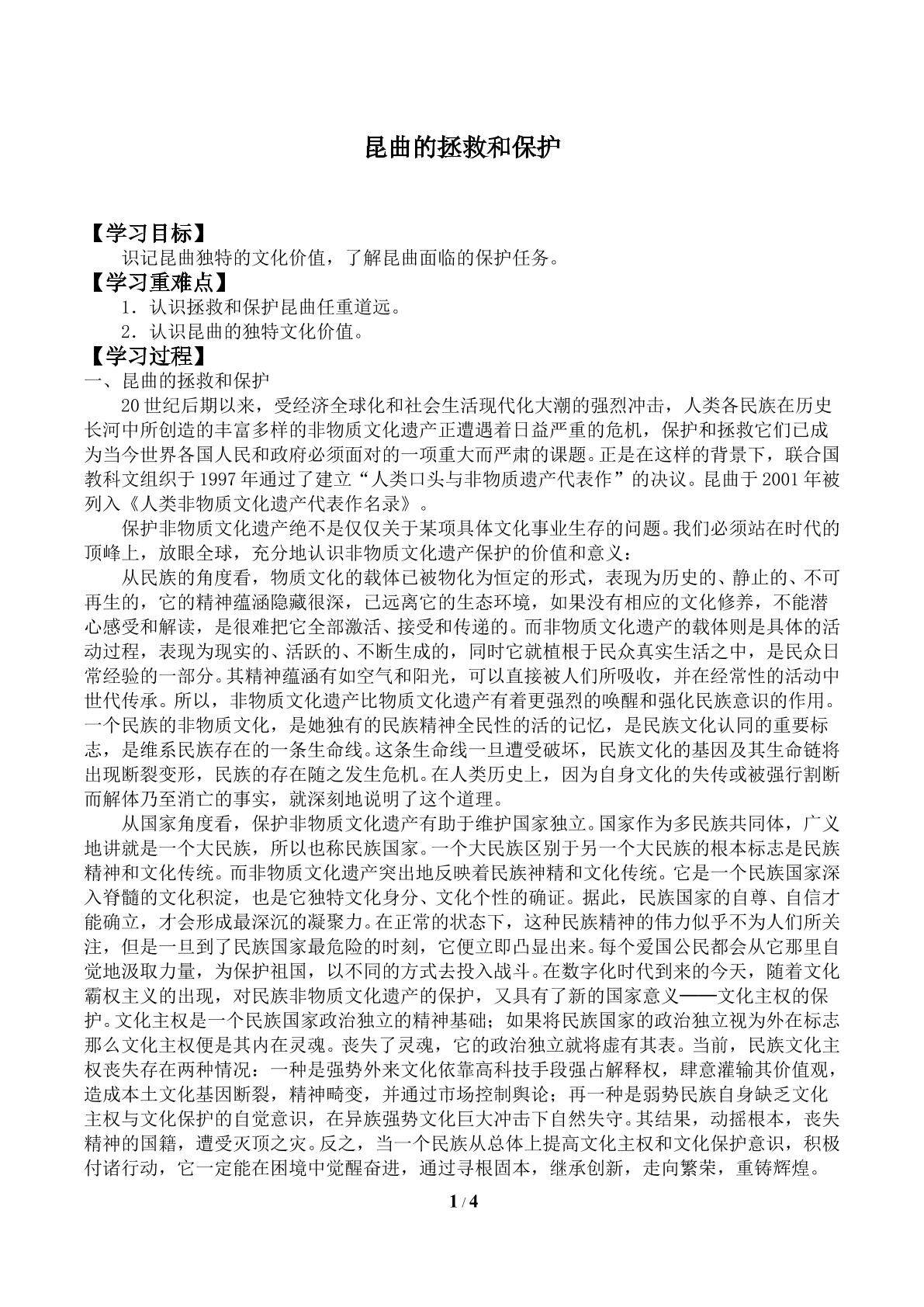 昆曲的拯救和保护_学案1