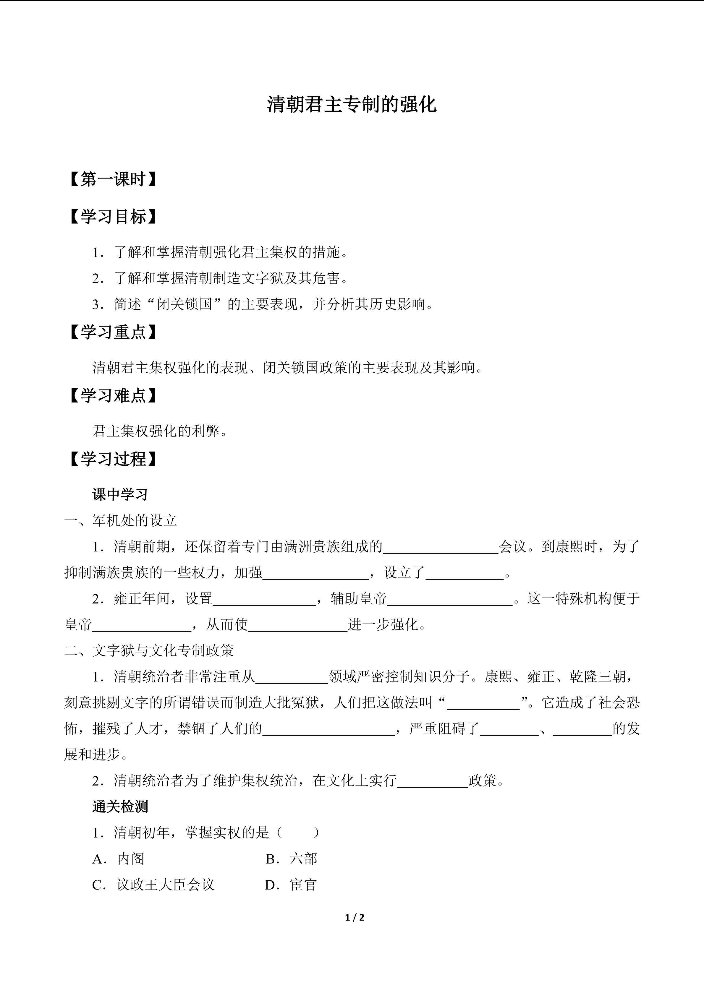 清朝君主专制的强化_学案1