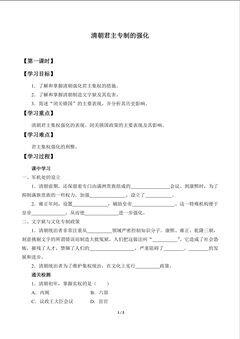 清朝君主专制的强化_学案1