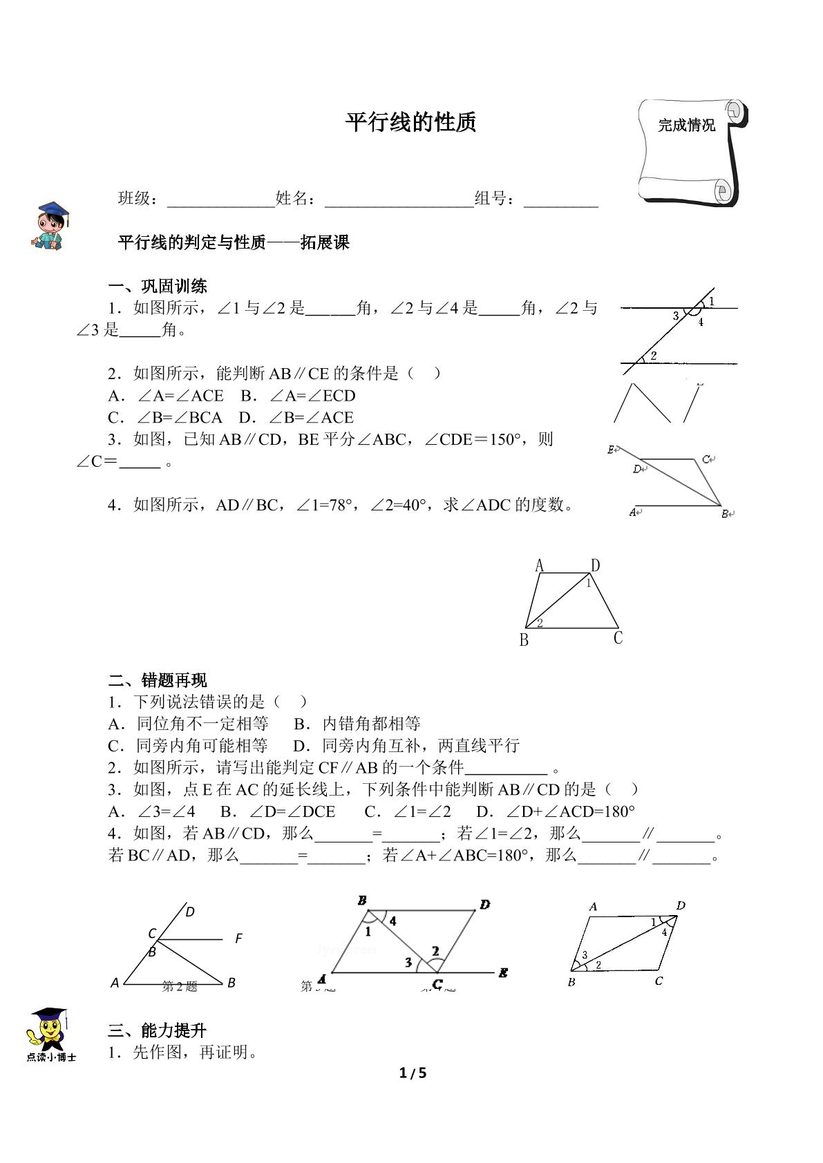 平行线的性质（含答案） 精品资源_学案1