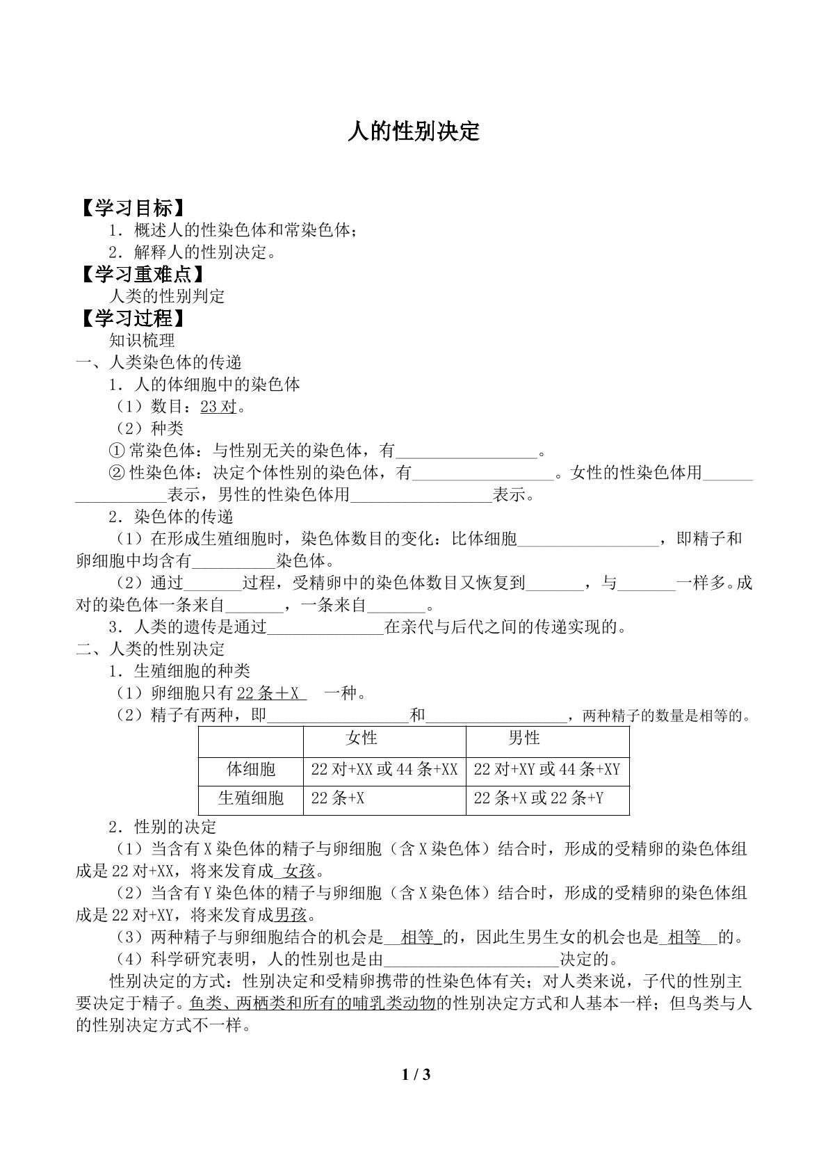 人的性别决定_学案1