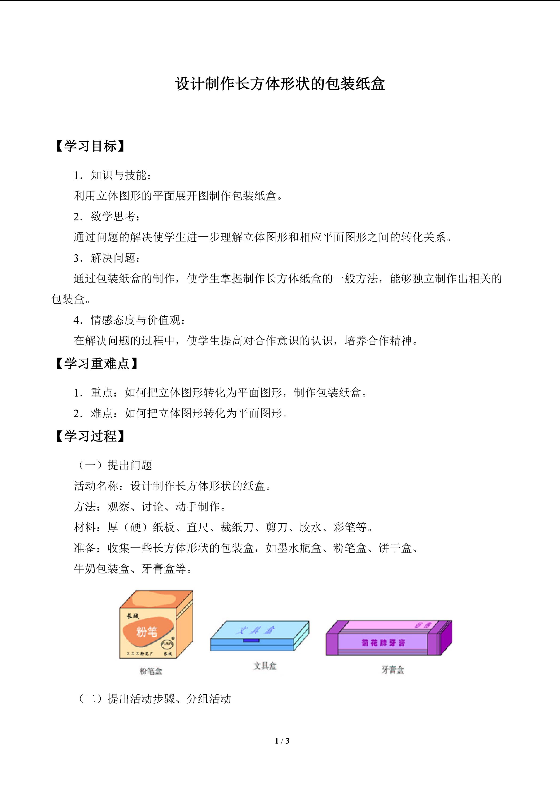 学案 设计制作长方体形状的包装纸盒