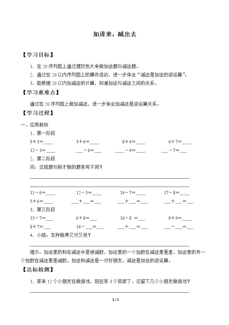 加进来，减出去_学案1