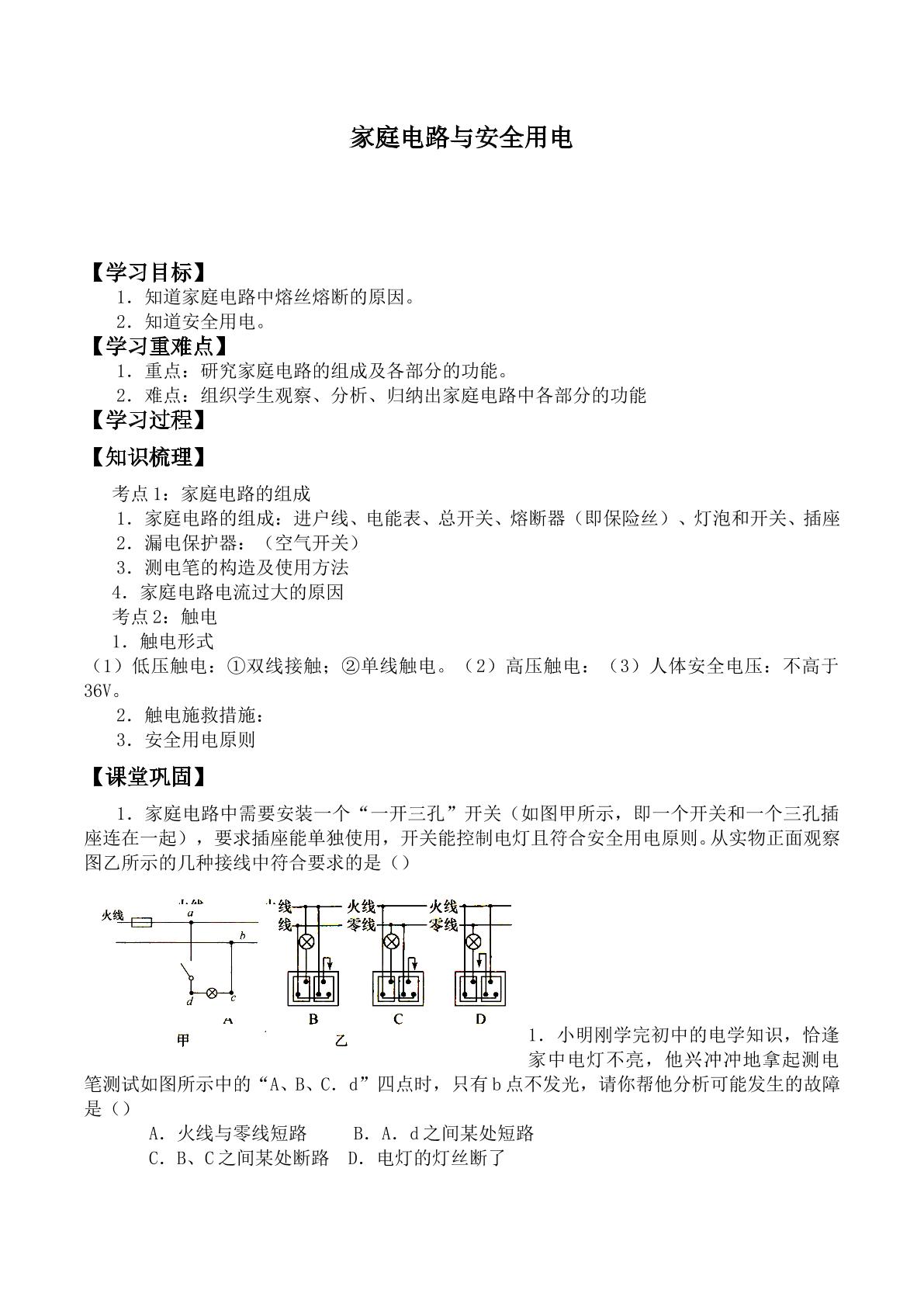 家庭电路与安全用电_学案1