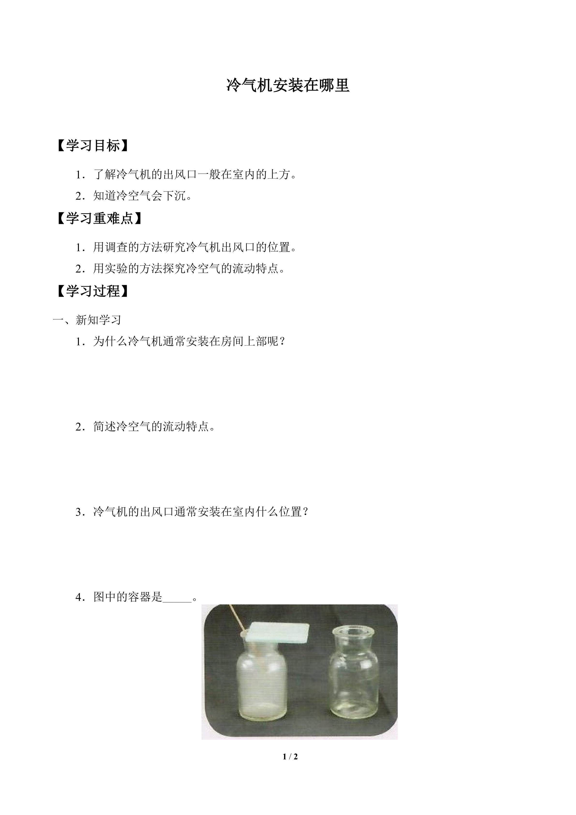 学案-冷气机安装在哪里