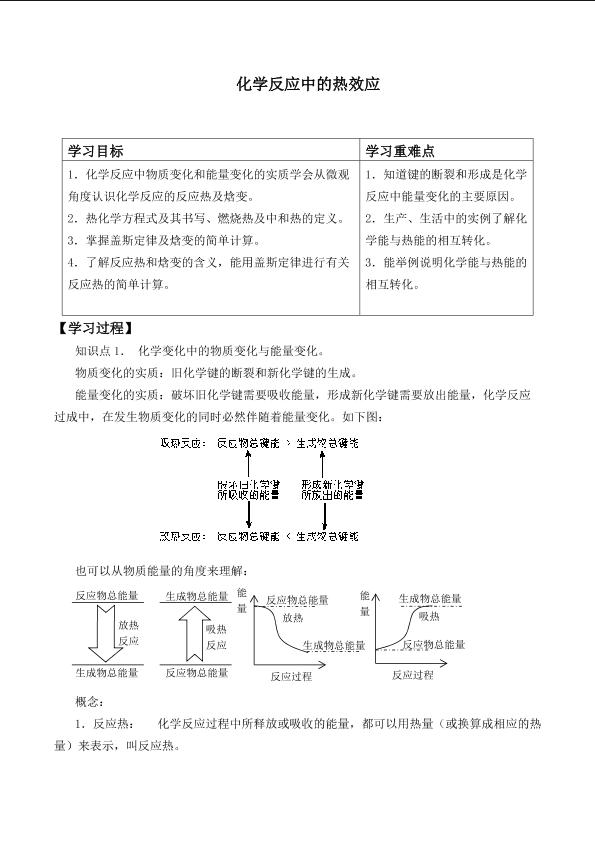 化学反应中的热效应 _学案1