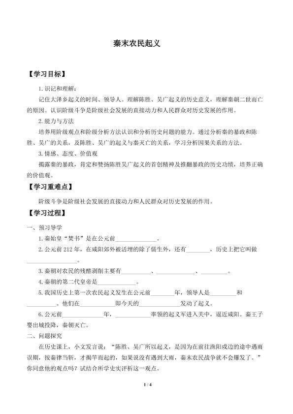 秦末农民起义_学案1