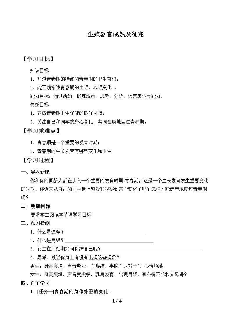 生殖器官成熟及征兆_学案1
