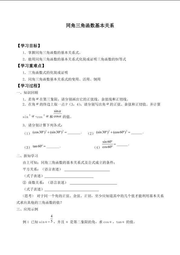 同角三角函数基本关系_学案1
